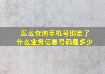 怎么查询手机号绑定了什么业务信息号码是多少