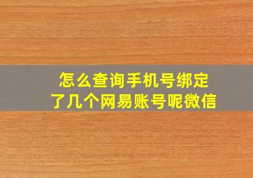 怎么查询手机号绑定了几个网易账号呢微信