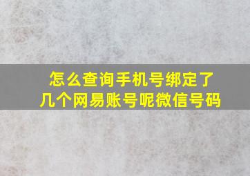 怎么查询手机号绑定了几个网易账号呢微信号码