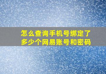 怎么查询手机号绑定了多少个网易账号和密码