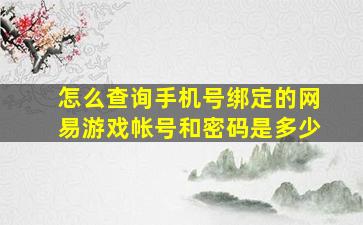 怎么查询手机号绑定的网易游戏帐号和密码是多少