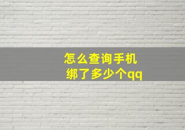 怎么查询手机绑了多少个qq