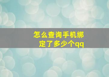 怎么查询手机绑定了多少个qq