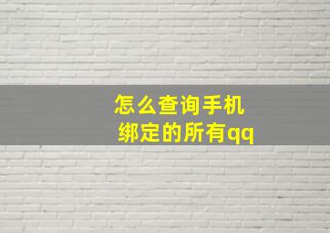 怎么查询手机绑定的所有qq