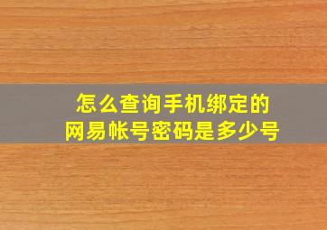 怎么查询手机绑定的网易帐号密码是多少号