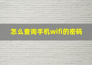 怎么查询手机wifi的密码