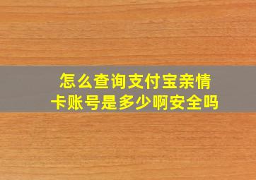 怎么查询支付宝亲情卡账号是多少啊安全吗