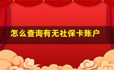 怎么查询有无社保卡账户