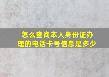 怎么查询本人身份证办理的电话卡号信息是多少