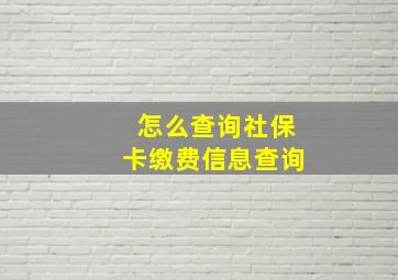 怎么查询社保卡缴费信息查询