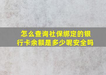 怎么查询社保绑定的银行卡余额是多少呢安全吗