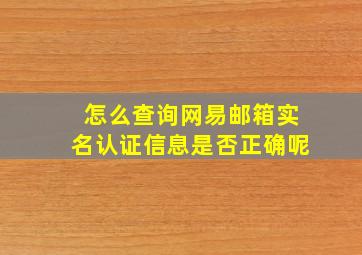 怎么查询网易邮箱实名认证信息是否正确呢