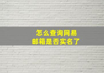 怎么查询网易邮箱是否实名了