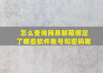 怎么查询网易邮箱绑定了哪些软件账号和密码呢