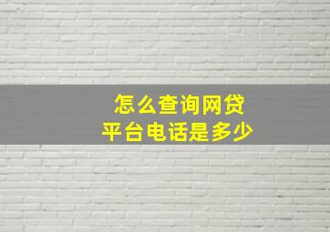 怎么查询网贷平台电话是多少