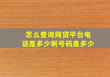 怎么查询网贷平台电话是多少啊号码是多少