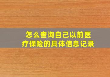 怎么查询自己以前医疗保险的具体信息记录