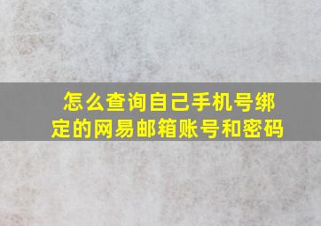 怎么查询自己手机号绑定的网易邮箱账号和密码