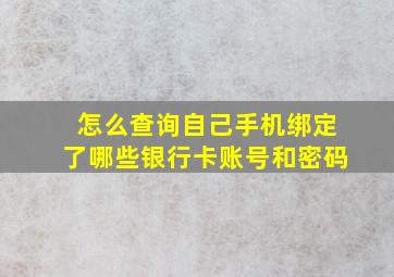 怎么查询自己手机绑定了哪些银行卡账号和密码