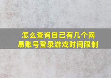 怎么查询自己有几个网易账号登录游戏时间限制