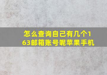 怎么查询自己有几个163邮箱账号呢苹果手机