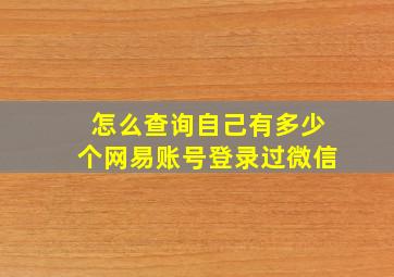 怎么查询自己有多少个网易账号登录过微信