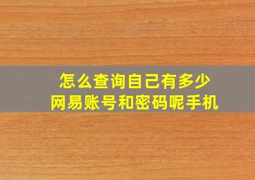 怎么查询自己有多少网易账号和密码呢手机