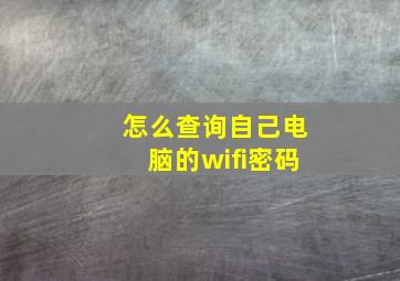 怎么查询自己电脑的wifi密码