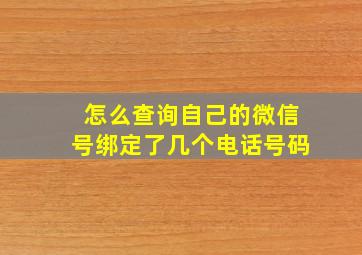 怎么查询自己的微信号绑定了几个电话号码