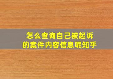 怎么查询自己被起诉的案件内容信息呢知乎