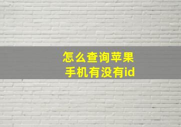 怎么查询苹果手机有没有id