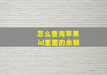 怎么查询苹果id里面的余额