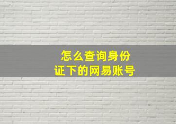 怎么查询身份证下的网易账号