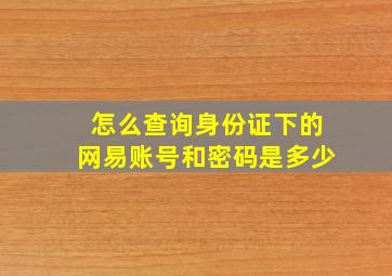 怎么查询身份证下的网易账号和密码是多少