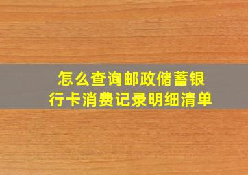 怎么查询邮政储蓄银行卡消费记录明细清单