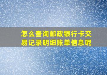 怎么查询邮政银行卡交易记录明细账单信息呢