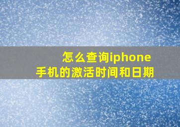 怎么查询iphone手机的激活时间和日期