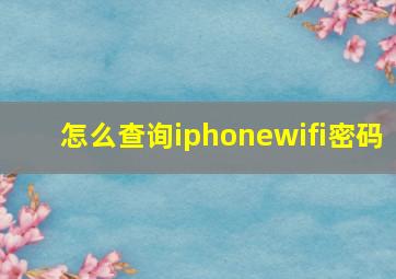 怎么查询iphonewifi密码