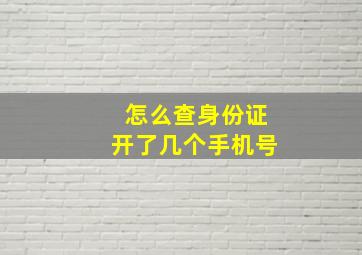 怎么查身份证开了几个手机号