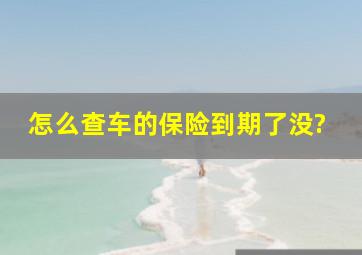 怎么查车的保险到期了没?