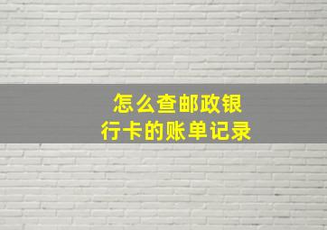 怎么查邮政银行卡的账单记录