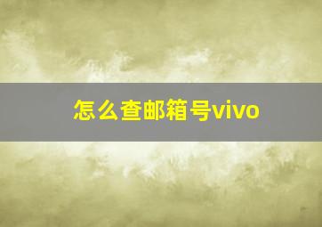 怎么查邮箱号vivo