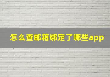 怎么查邮箱绑定了哪些app