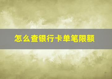 怎么查银行卡单笔限额