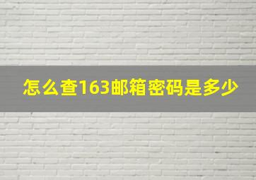 怎么查163邮箱密码是多少