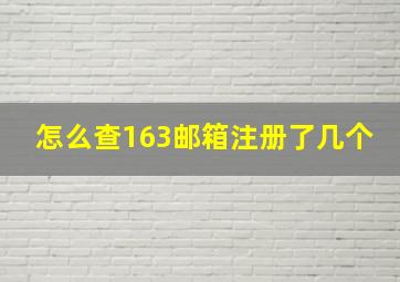 怎么查163邮箱注册了几个