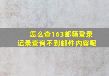 怎么查163邮箱登录记录查询不到邮件内容呢