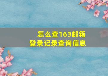 怎么查163邮箱登录记录查询信息