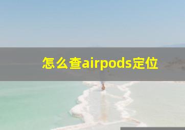 怎么查airpods定位