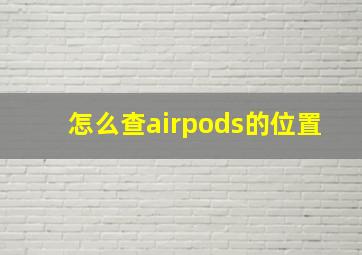 怎么查airpods的位置